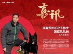 <b>O客走进美国达拉斯马犬协会并签约IGP工作犬国家队队长 张天枢</b>